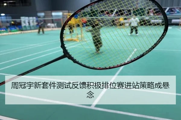 周冠宇新套件测试反馈积极排位赛进站策略成悬念