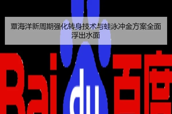 覃海洋新周期强化转身技术与蛙泳冲金方案全面浮出水面
