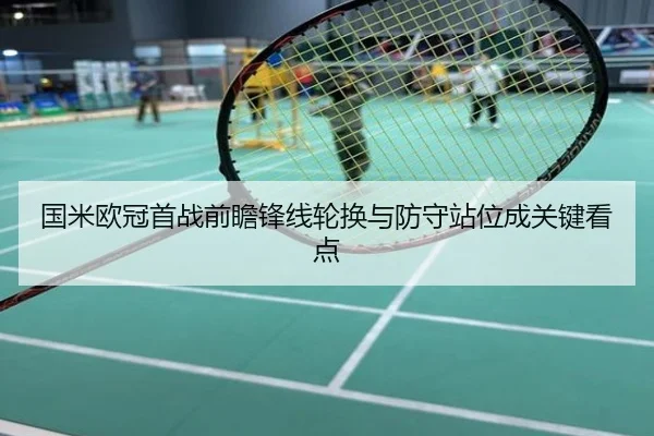 国米欧冠首战前瞻锋线轮换与防守站位成关键看点