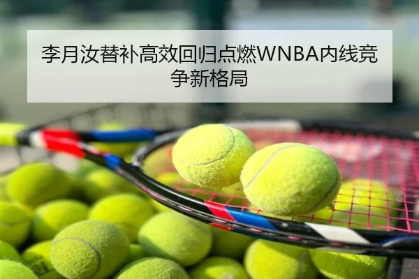 李月汝替补高效回归点燃WNBA内线竞争新格局