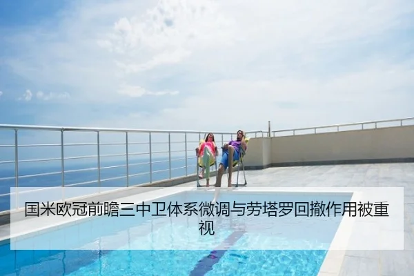 国米欧冠前瞻三中卫体系微调与劳塔罗回撤作用被重视